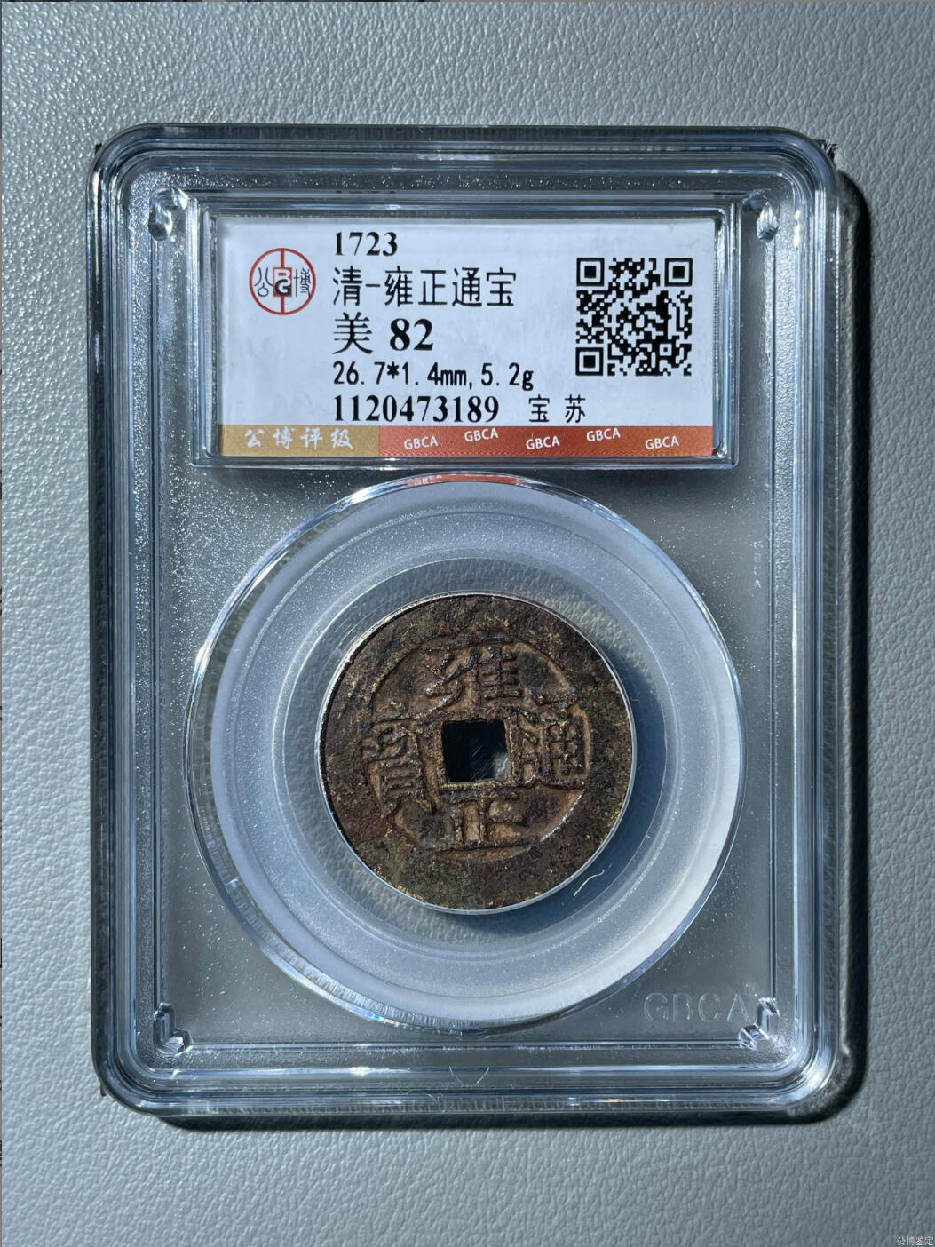 雍正通宝宝苏局【公博评级】