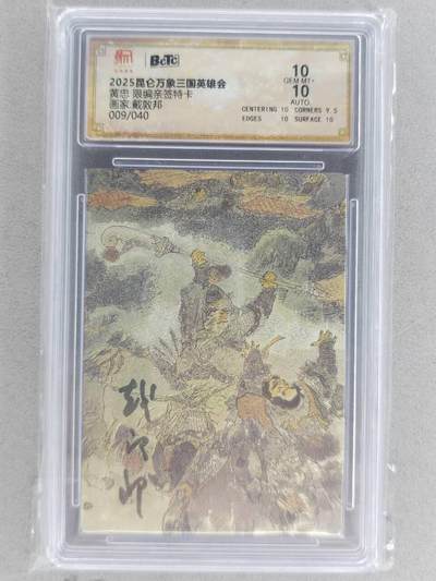 满赠PR！！龙虎卡牌-七八场（满200元包邮，无佣金，每周六结拍，欢迎送拍） - 【亲签 编号09】粗闪评级卡 昆仑万象 三国英雄会 戴敦邦 - 黄忠 10分