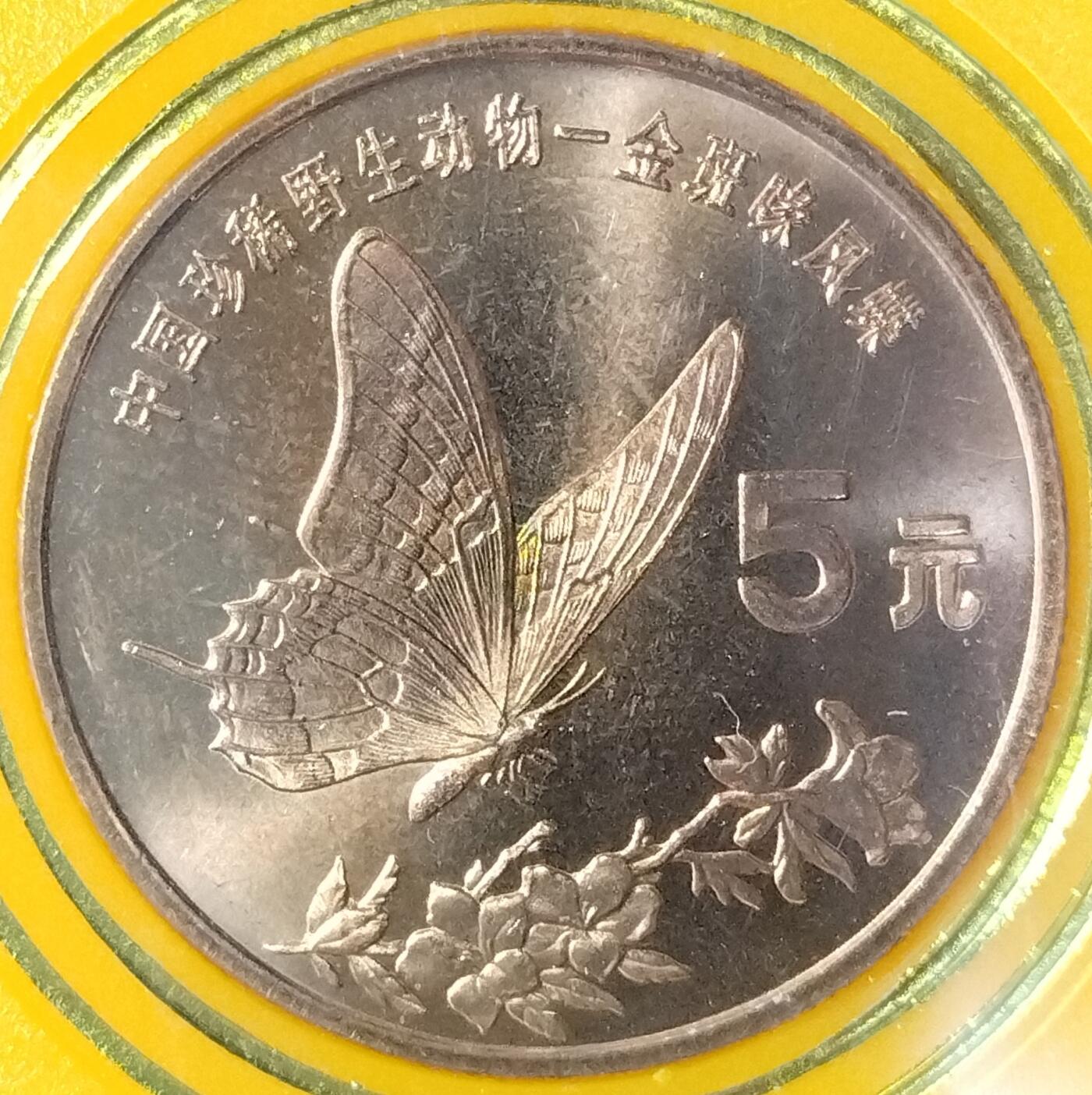 1999年金斑喙凤蝶纪念币，5元面值，中国人民银行发行，原装人行盒，带保护壳，品相几乎全新，币面清晰，收藏佳品！按图发货！