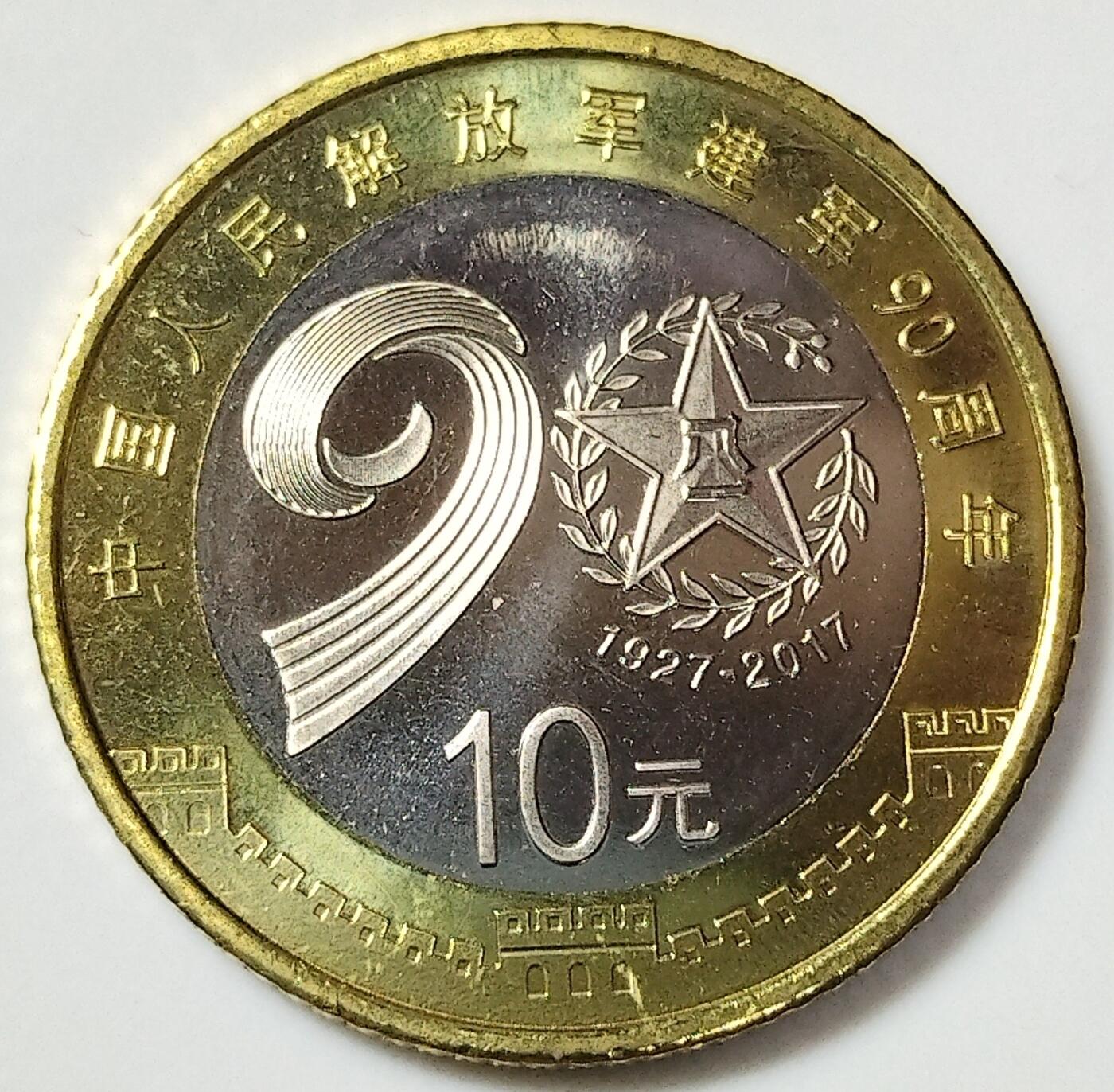 2017年建军90周年纪念币，10元面值，铜质，美品。品相很好，细节清晰，收藏佳品。按图发货！