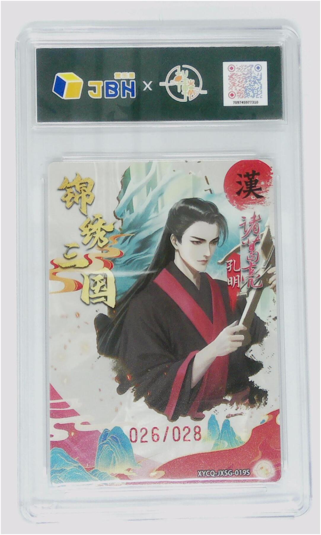 丫丫卡拍-第29期（3月14日21：00截拍） 轩辕春秋联名限定礼盒 锦绣三国 第二期 诸葛亮异色 梦幻流光 XYCQ-JXSG-019S 026/028