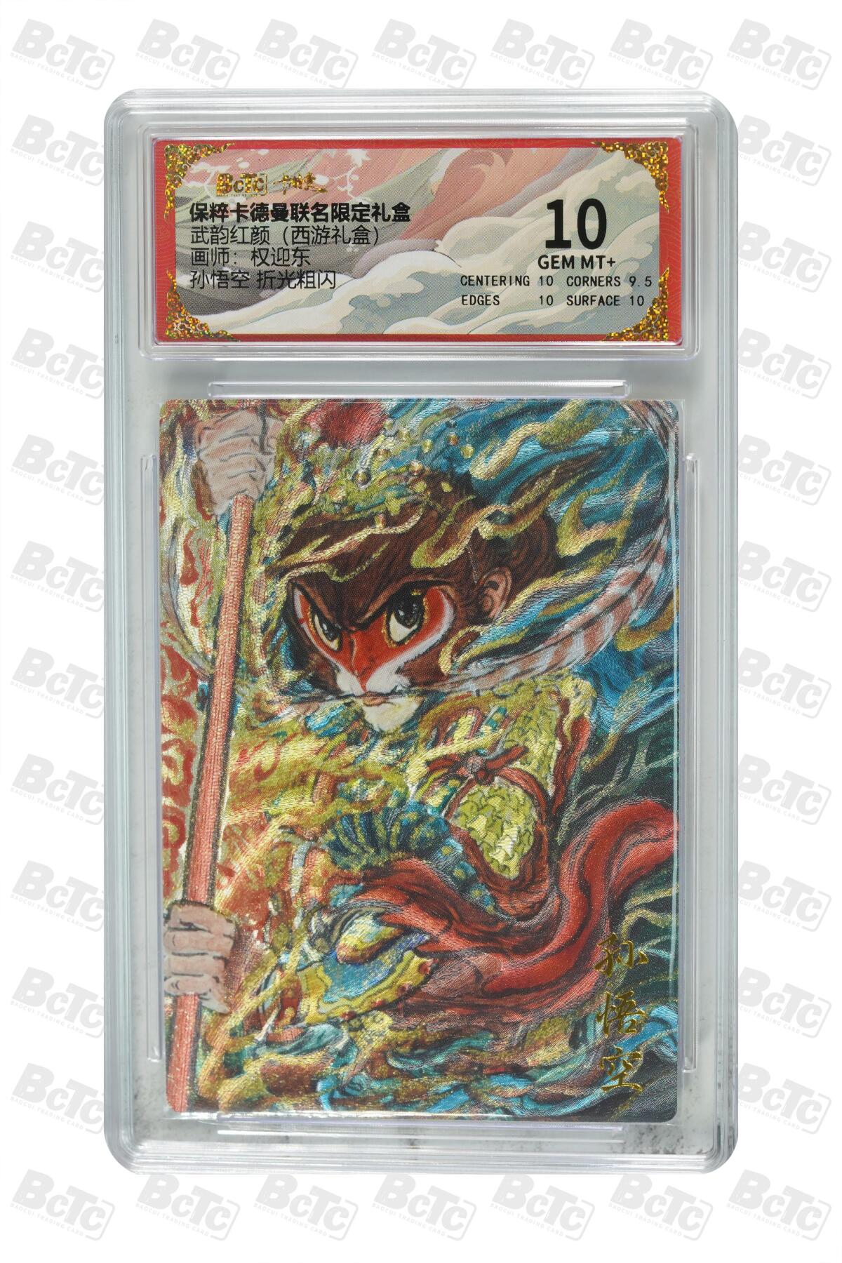 丫丫卡拍-第29期（3月14日21：00截拍） 孙悟空 折光粗闪 GEM MT+