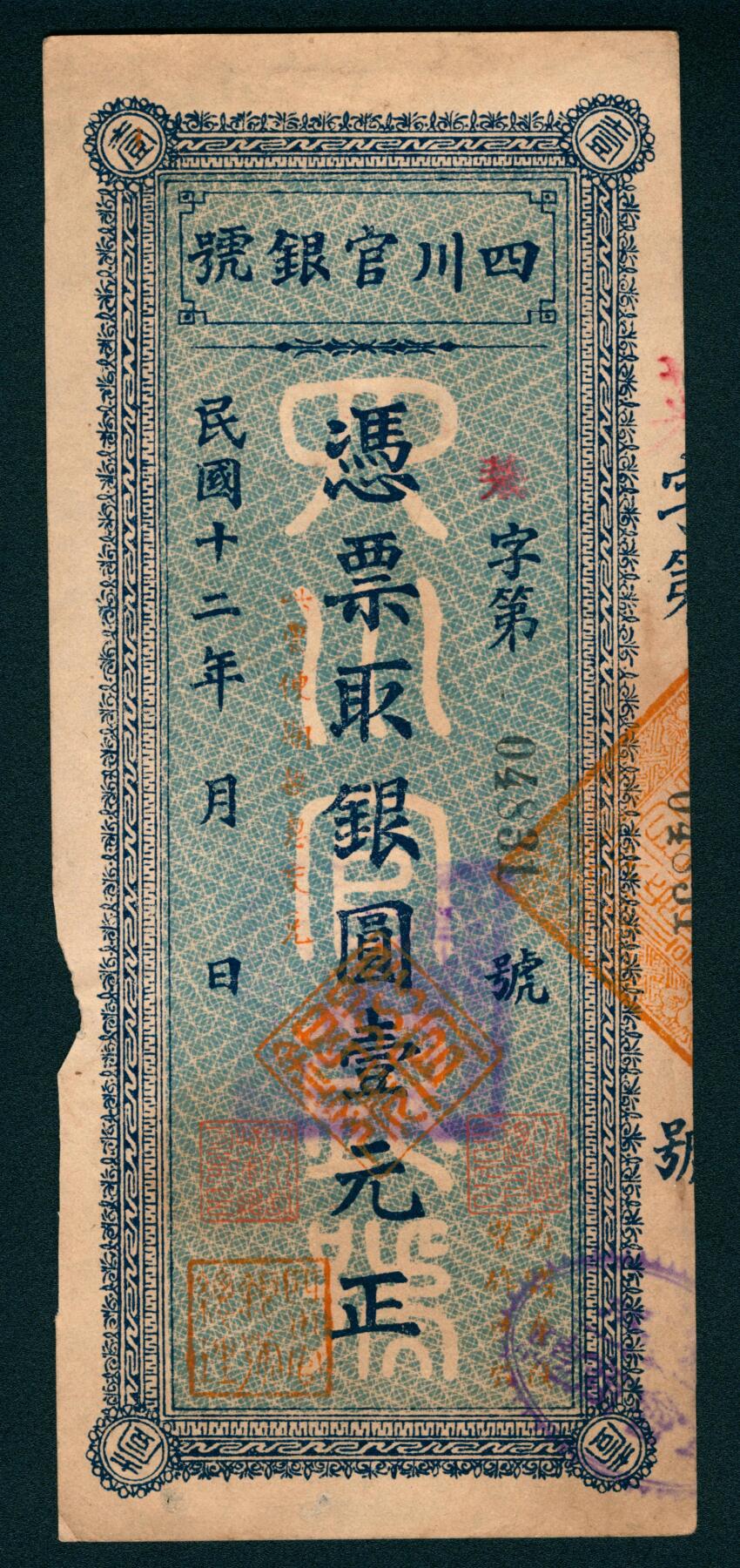 上海炎玺拍卖 玺瑞臻藏 民国十二年四川官银号银圆壹圆第04831号