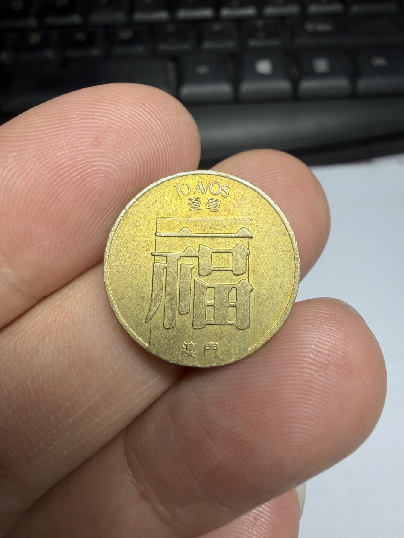 2026年集古藏今外币拍卖第三期-第3场—（总第313拍），可以寄存60天，满160元包邮。 1982年澳门福字币