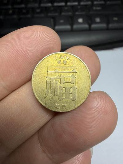 2026年集古藏今外币拍卖第三期-第3场—（总第313拍），可以寄存60天，满160元包邮。 - 1982年澳门福字币