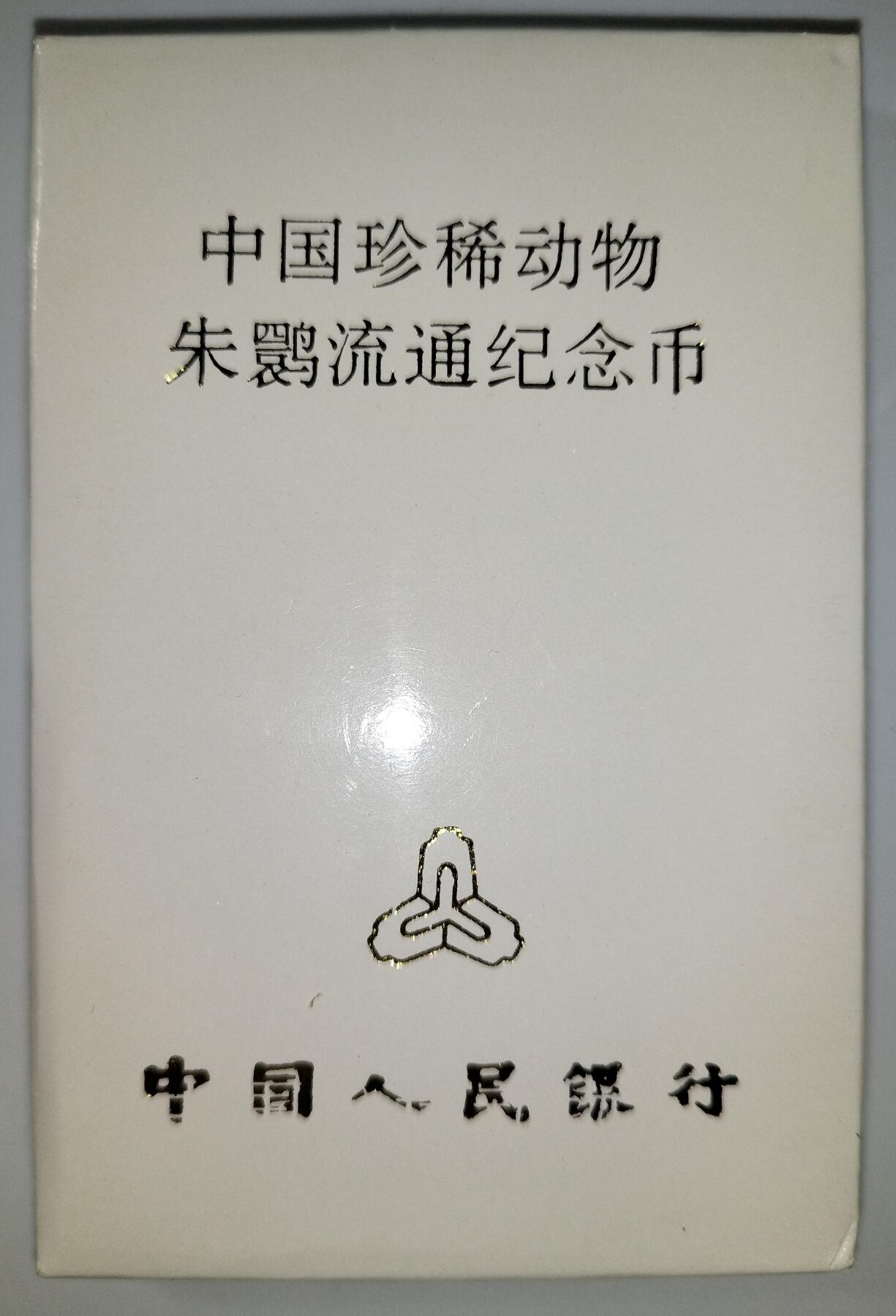 1997年朱鹮纪念币，5元面值，中国人民银行发行，原装人行盒+保护壳，带外包装，品相好，适合收藏。按图发货！
