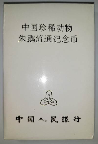 1997年朱鹮纪念币，5元面值，中国人民银行发行，原装人行盒+保护壳，带外包装，品相好，适合收藏。按图发货！ - 1997年朱鹮纪念币，5元面值，中国人民银行发行，原装人行盒+保护壳，带外包装，品相好，适合收藏。按图发货！