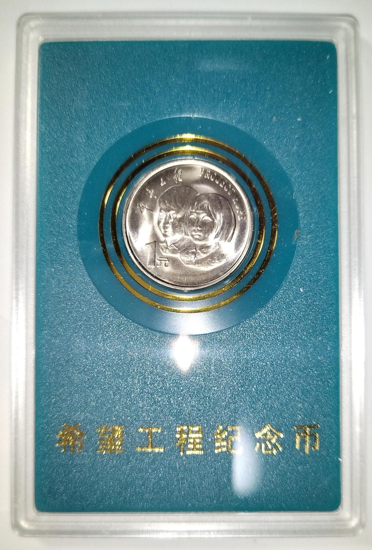 1994年希望工程纪念币，中国人民银行原装盒装，钢芯镀镍材质，面值1元，带保护套。品相以图为准，几乎全新，保存很好。按图发货！