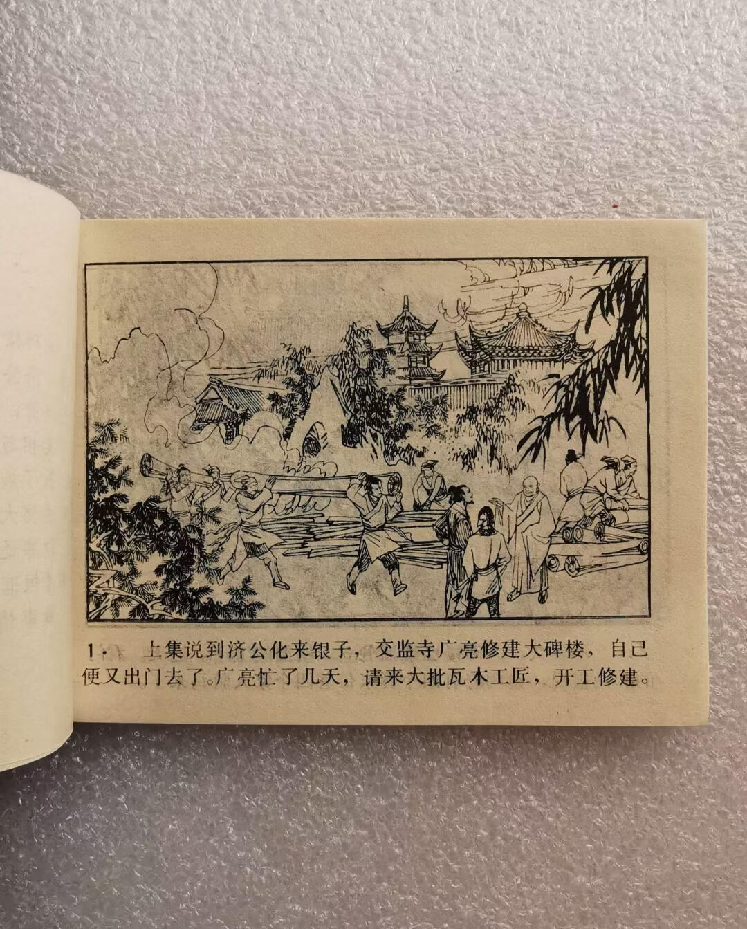       1985年小人书连环画济公全传之二《济公戏秦相》1本原版真品如图库存旧藏文玩艺术收藏