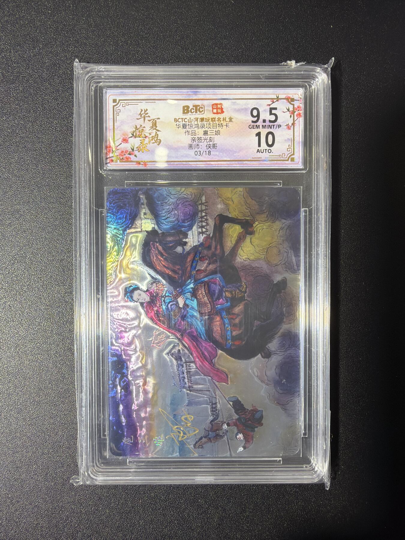 NO.27 好又多金牌大场，每周一站式配齐，方便凑单！（周6晚9点截拍，卖家送拍0抽成！） 【3/18编亲签】山河潮玩 侠哥亲签 扈三娘 光刻 卡9.5签名10