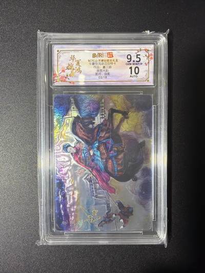 NO.27 好又多金牌大场，每周一站式配齐，方便凑单！（周6晚9点截拍，卖家送拍0抽成！） - 【3/18编亲签】山河潮玩 侠哥亲签 扈三娘 光刻 卡9.5签名10