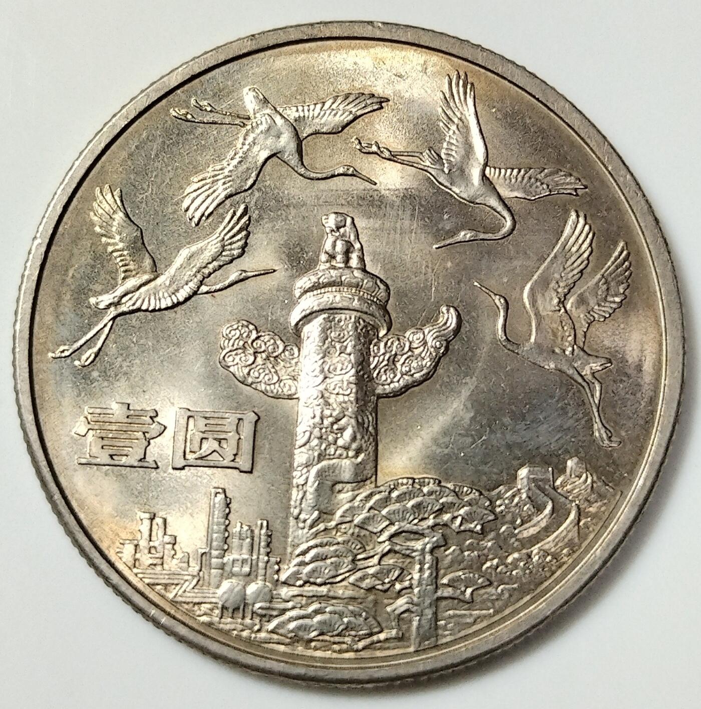 1984年壹圆建国35周年华表纪念币，美品，币面细节清晰，适合配套！按图发货！