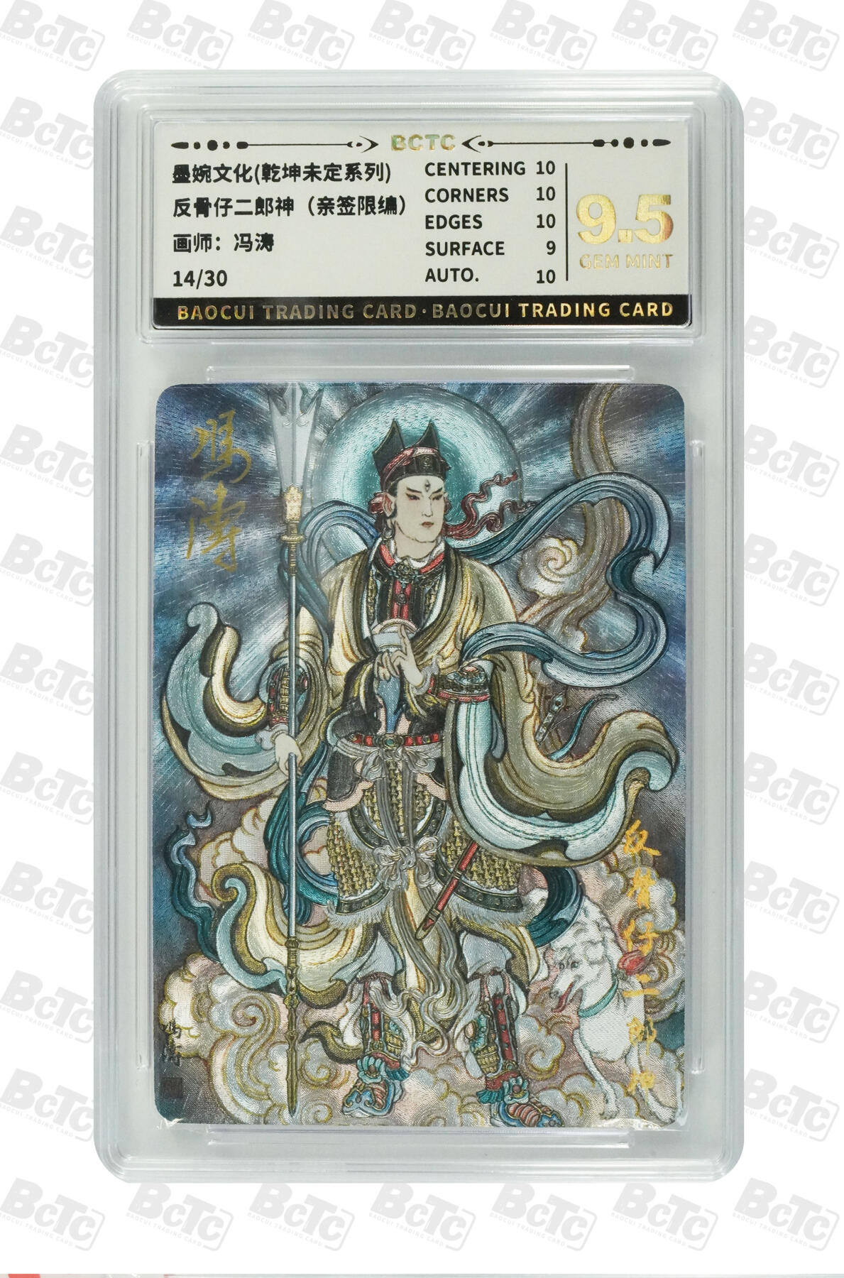 丫丫卡拍-第29期（3月14日21：00截拍） 反骨仔二郎神（亲签限编） GEM MINT