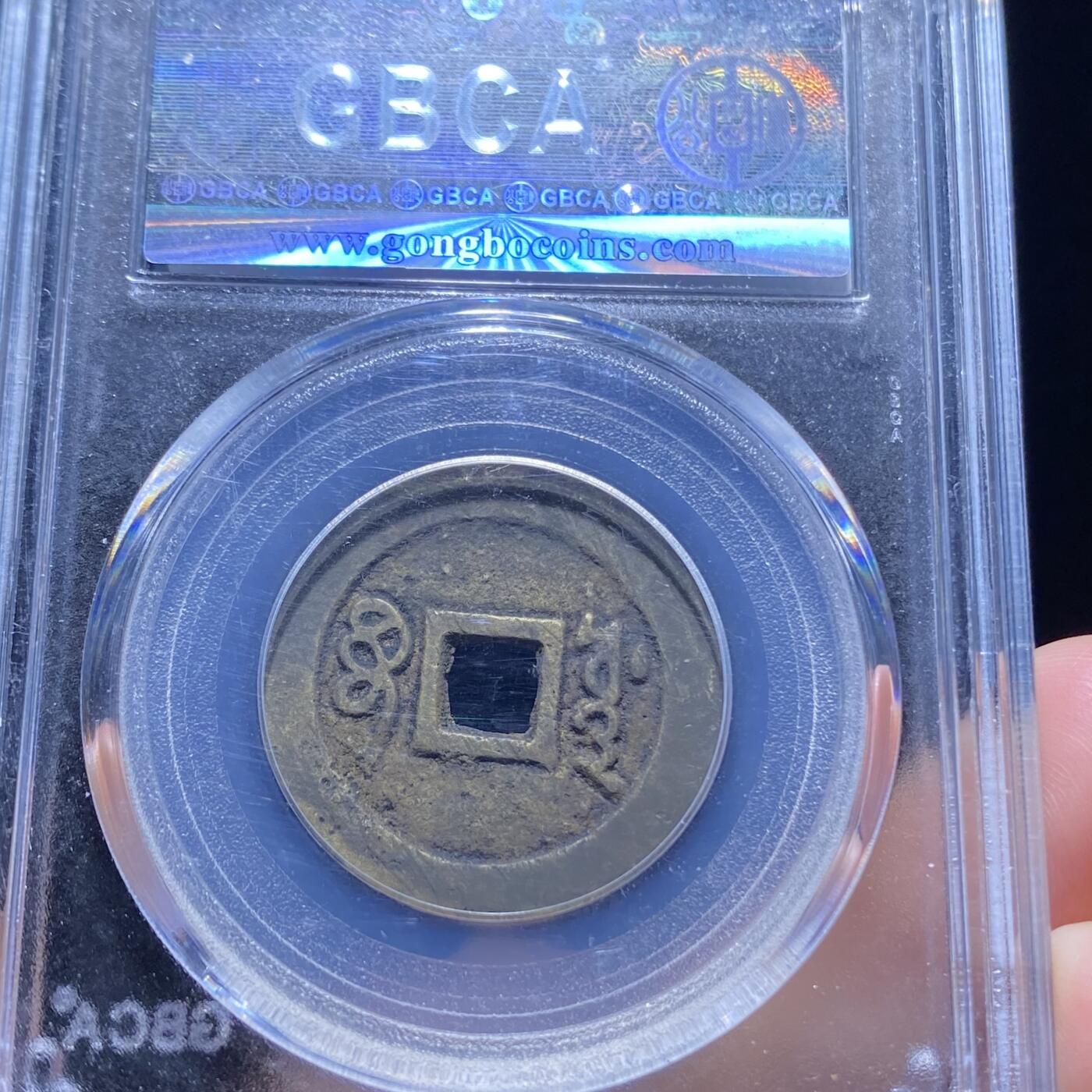 精品盒子币 53:顺治通宝宝源局