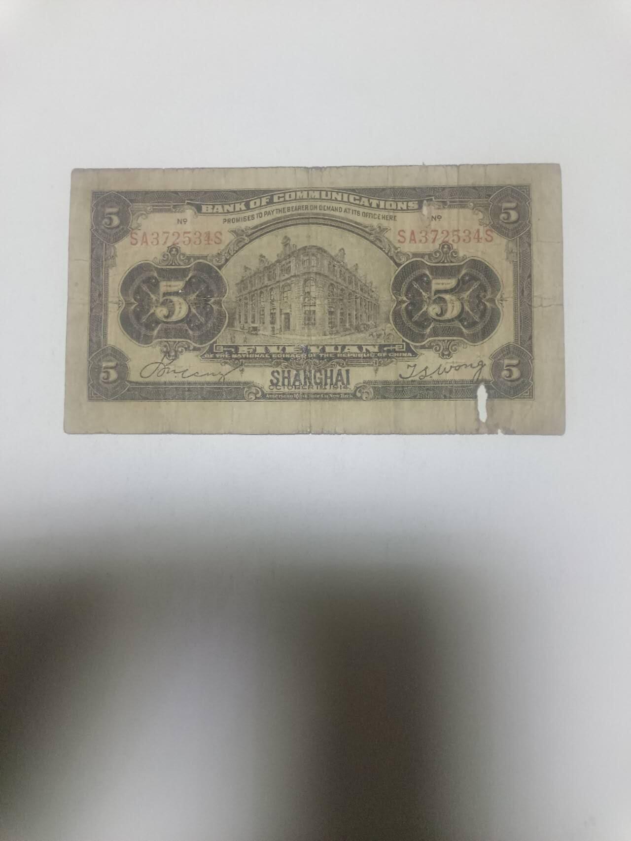 【20260316】非全新纸币和硬币第345场 民国纸币5元，有缺口