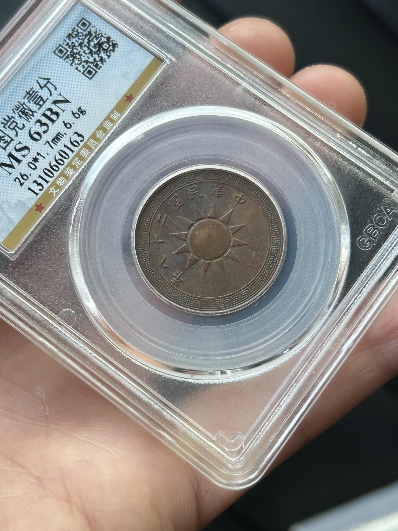 公博MS63～民国28年党徽一分