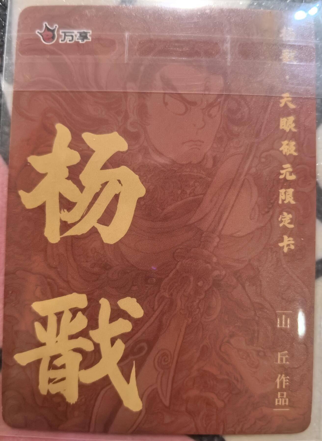 丫丫卡拍-第29期（3月14日21：00截拍） 万享-杨戬·天眼破元《山丘》粗闪