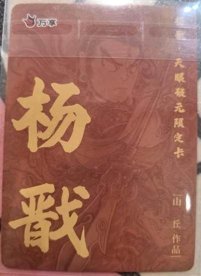 丫丫卡拍-第29期（3月14日21：00截拍） 万享-杨戬·天眼破元《山丘》粗闪