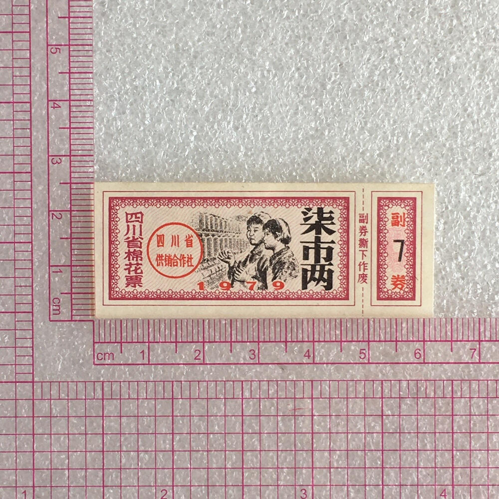         1979年有副券四川省棉花票柒市两全新品相未流通1枚原版真品如图供应票证旧藏文玩艺术收藏