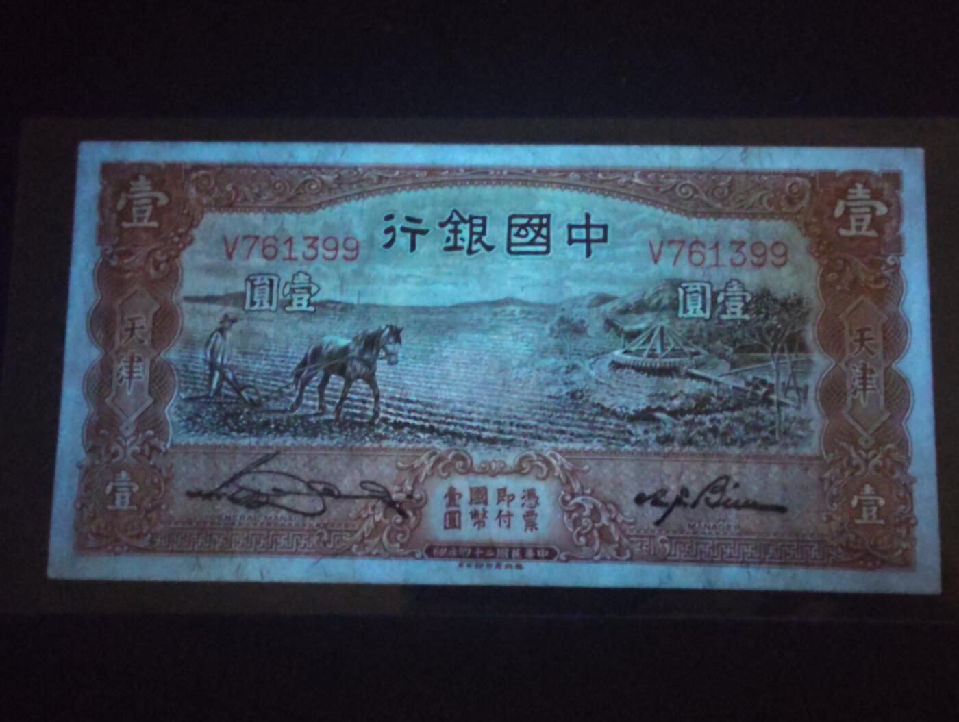 2026三月第二期，总219期 中国银行1935版壹圆天津地名UNC- 单字轨 马拉犁