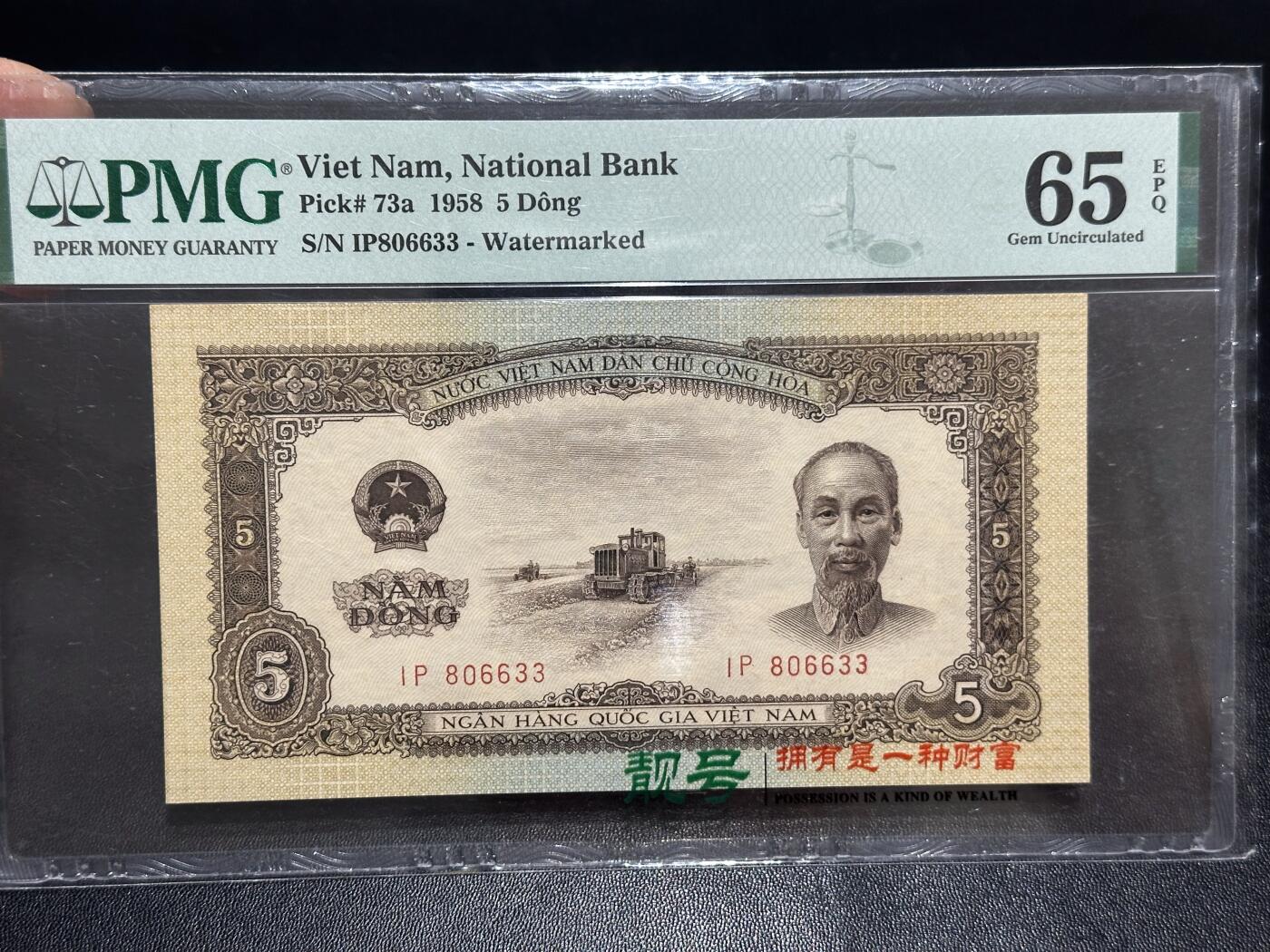 《外钞收藏家》第六百一十七期（精选场）（长期征集拍品、欢迎藏友们联系合作） 1958年越南 5盾 PMG65 海鸥水印 无47靓号