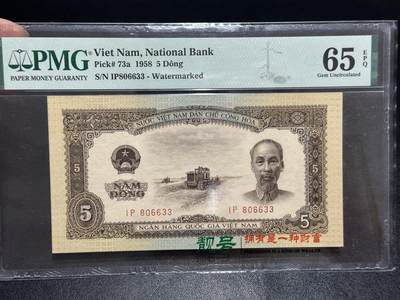 《外钞收藏家》第六百一十七期（精选场）（长期征集拍品、欢迎藏友们联系合作） - 1958年越南 5盾 PMG65 海鸥水印 无47靓号