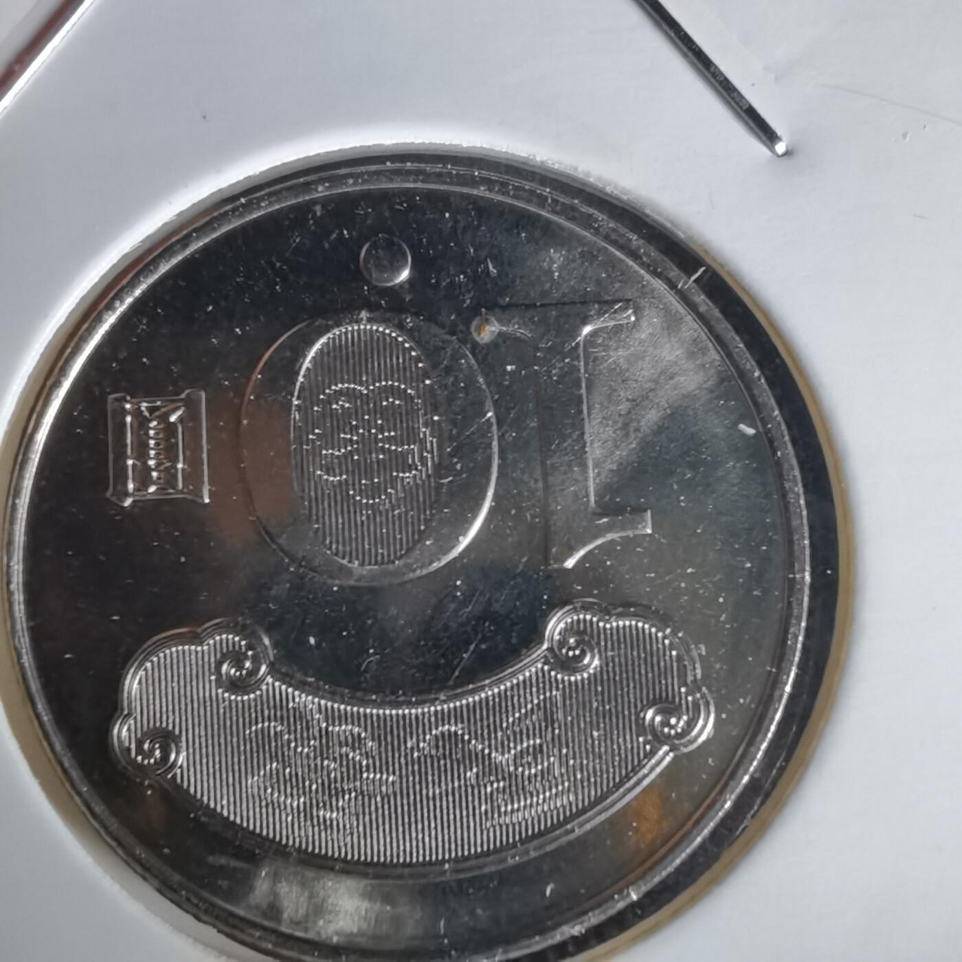 沼泽如烟--第1020场 民国九十九年十元纪念币