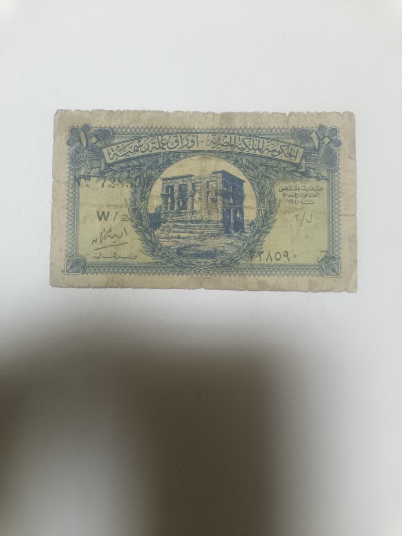 【20260316】非全新纸币和硬币第345场 埃及1940年10皮阿斯特，有裂缝