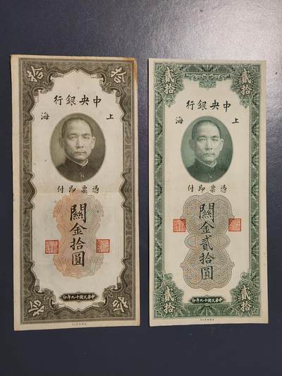 3月14号晚上8点 外国纸币自动截拍第38场 - 中央银行 关金券10-20元 美品原票