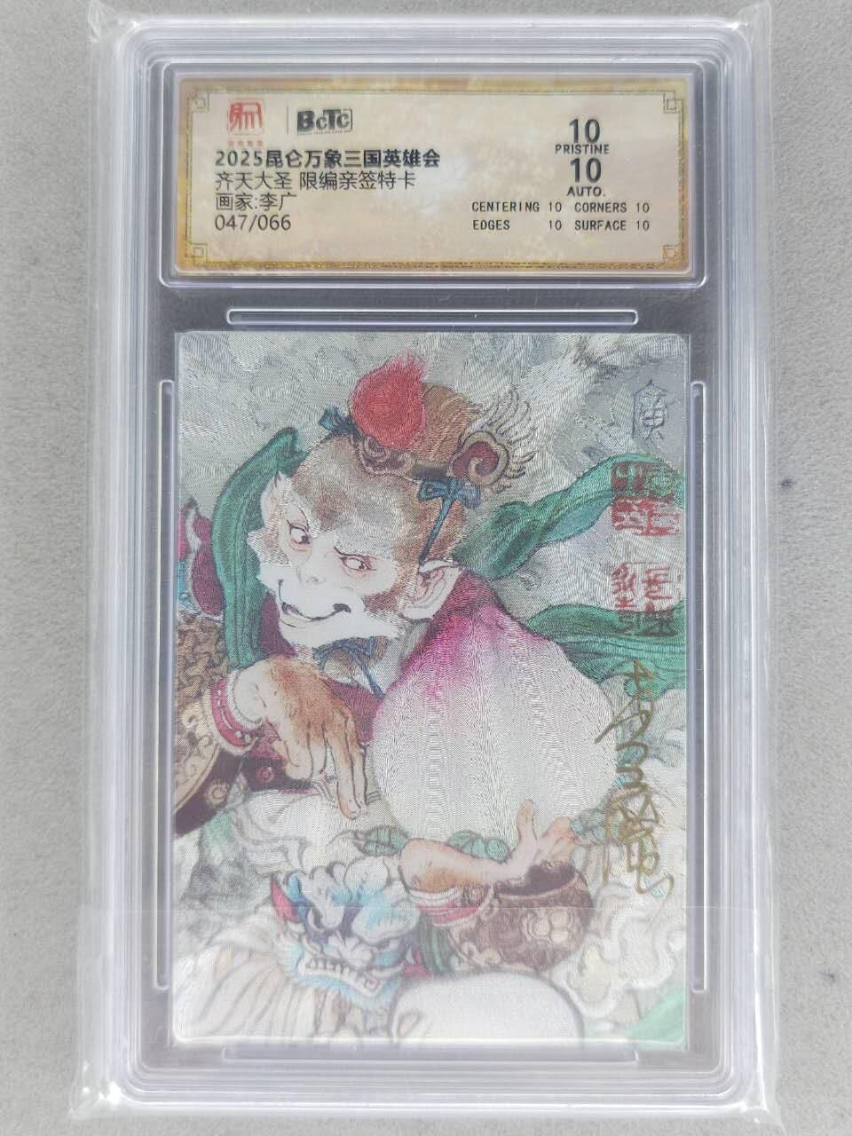 满赠PR！！龙虎卡牌-七八场（满200元包邮，无佣金，每周六结拍，欢迎送拍） 【10⭐ 亲签 编号47】粗闪评级卡 昆仑万象 李广 - 齐天大圣 爆金