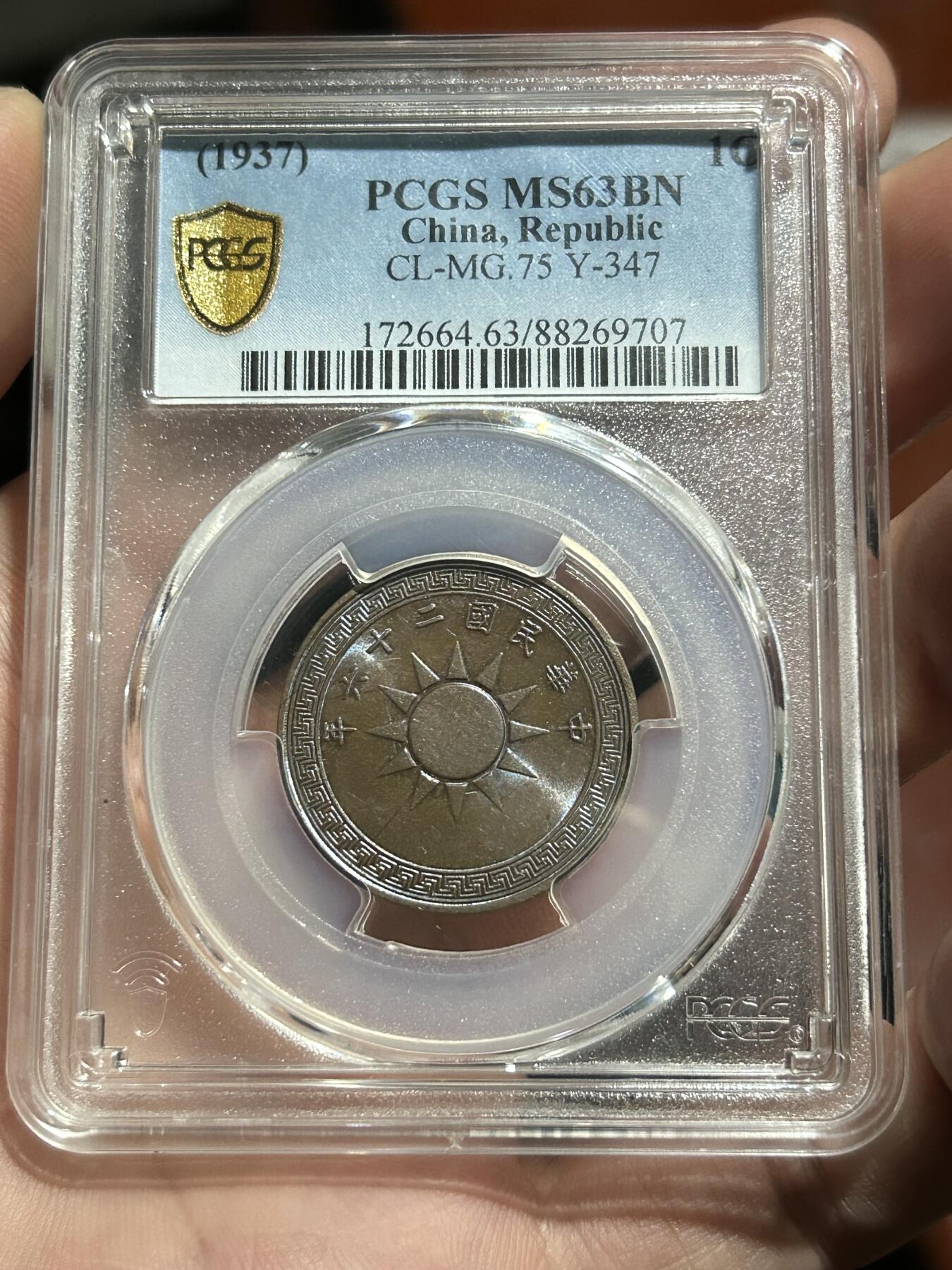 PCGS评级MS63～民国26年党徽一分