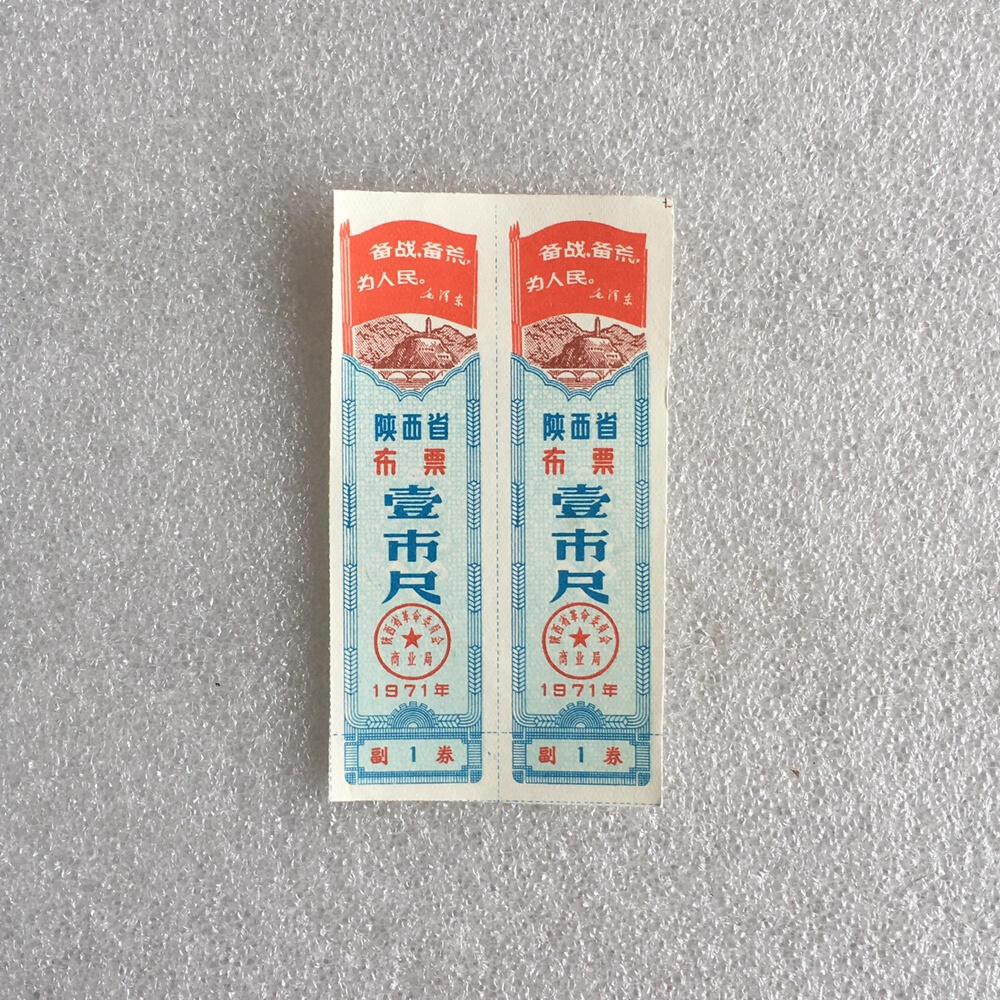      1971年陕西省布票壹市尺全新品相未流通1版2枚供应票证旧藏文玩艺术收藏