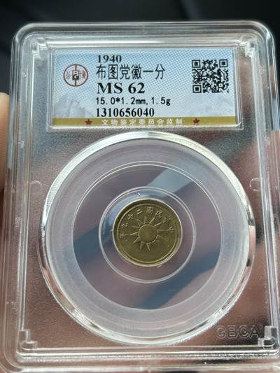 公博MS62～民国29年党徽一分 - 公博MS62～民国29年党徽一分