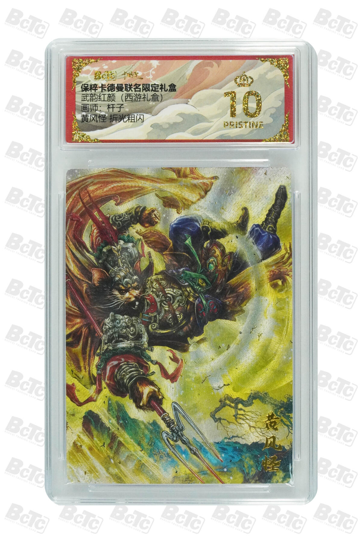 丫丫卡拍-第29期（3月14日21：00截拍） 黄风怪 折光粗闪 PRISTINE