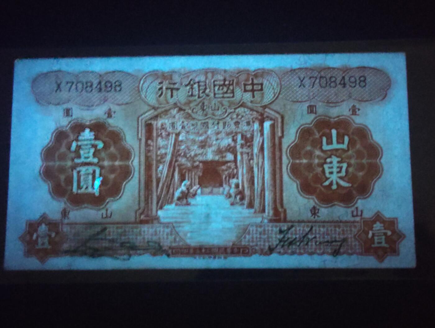 2026三月第二期，总219期 中国银行1934版壹圆山东地名AUNC 孔庙和泰山