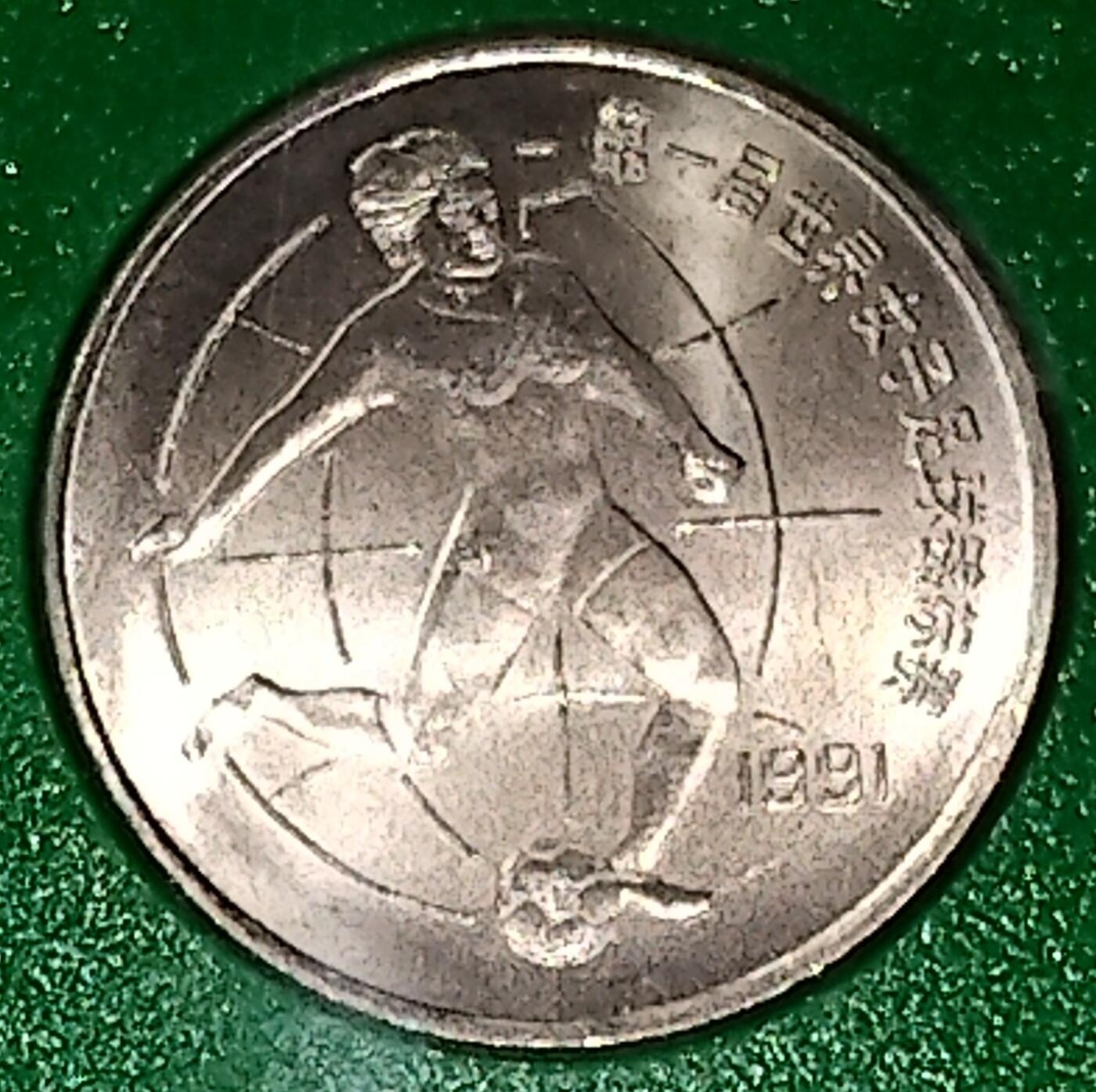 1991年第一届世界女子足球锦标赛纪念币，两枚一套，带原装绿盒，中国人民银行发行，中国造币公司上海造币厂铸造。1元面值，直径25mm。带泉友斋国际钱币经销中心上海分号铜章，收藏佳品。按图发货！