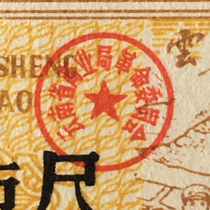        1977年云南省布票壹市尺全新品相未流通1枚原版真品如图供应票证旧藏文玩艺术收藏