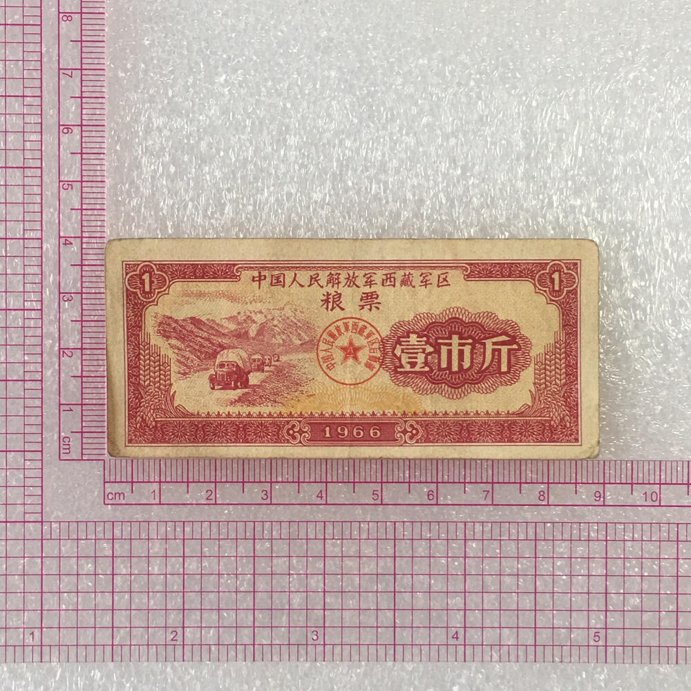        1966年中国解放军西藏军区粮票壹市斤流通品1枚真品如图供应票证旧藏文玩艺术收藏