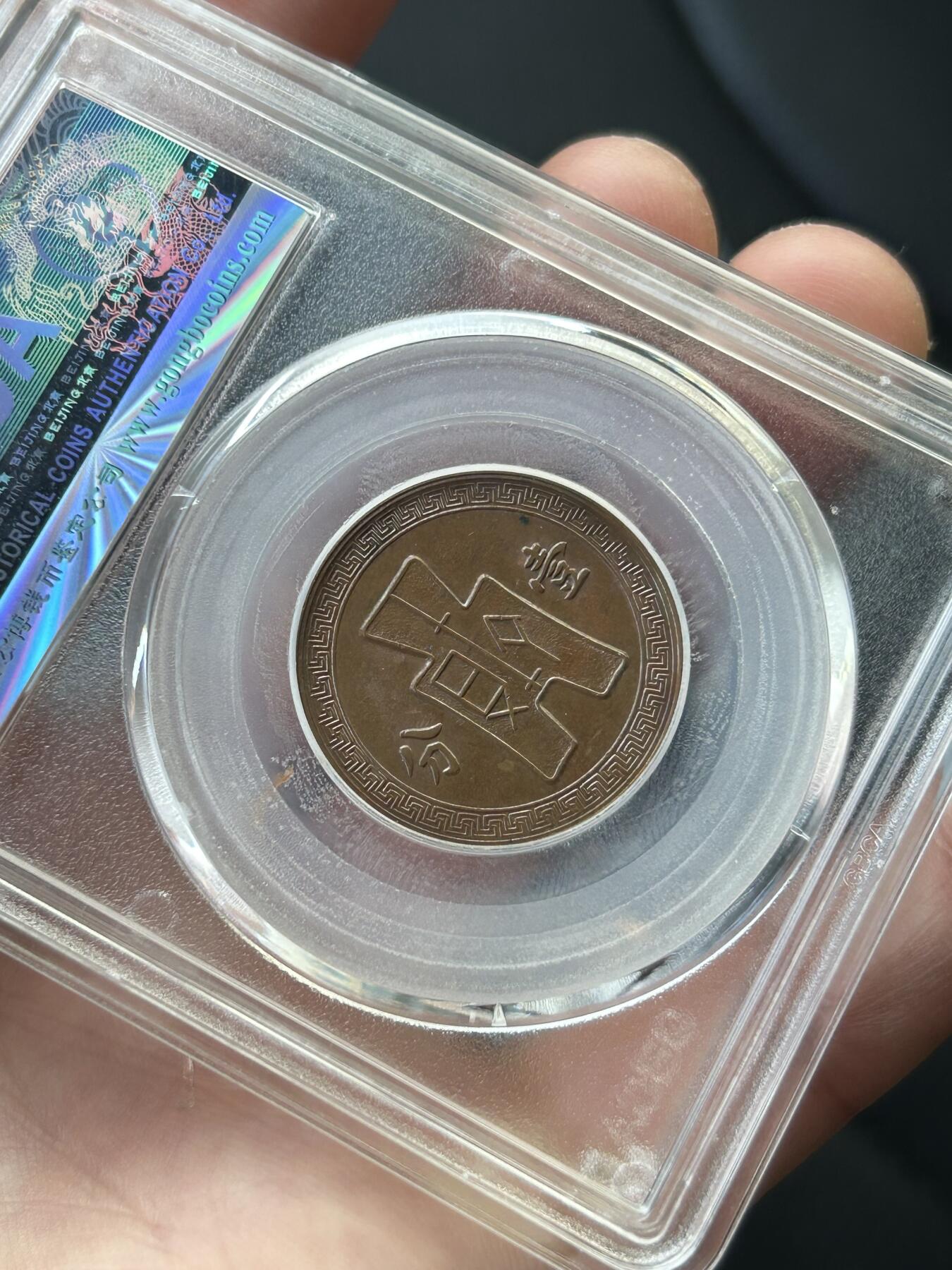 公博MS63～民国26年党徽一分