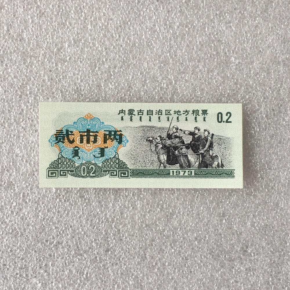         稀少1973年内蒙古自治区地方粮票双语贰市两人物粮票全新品相未流通真品如图供应票证旧藏文玩艺术收藏