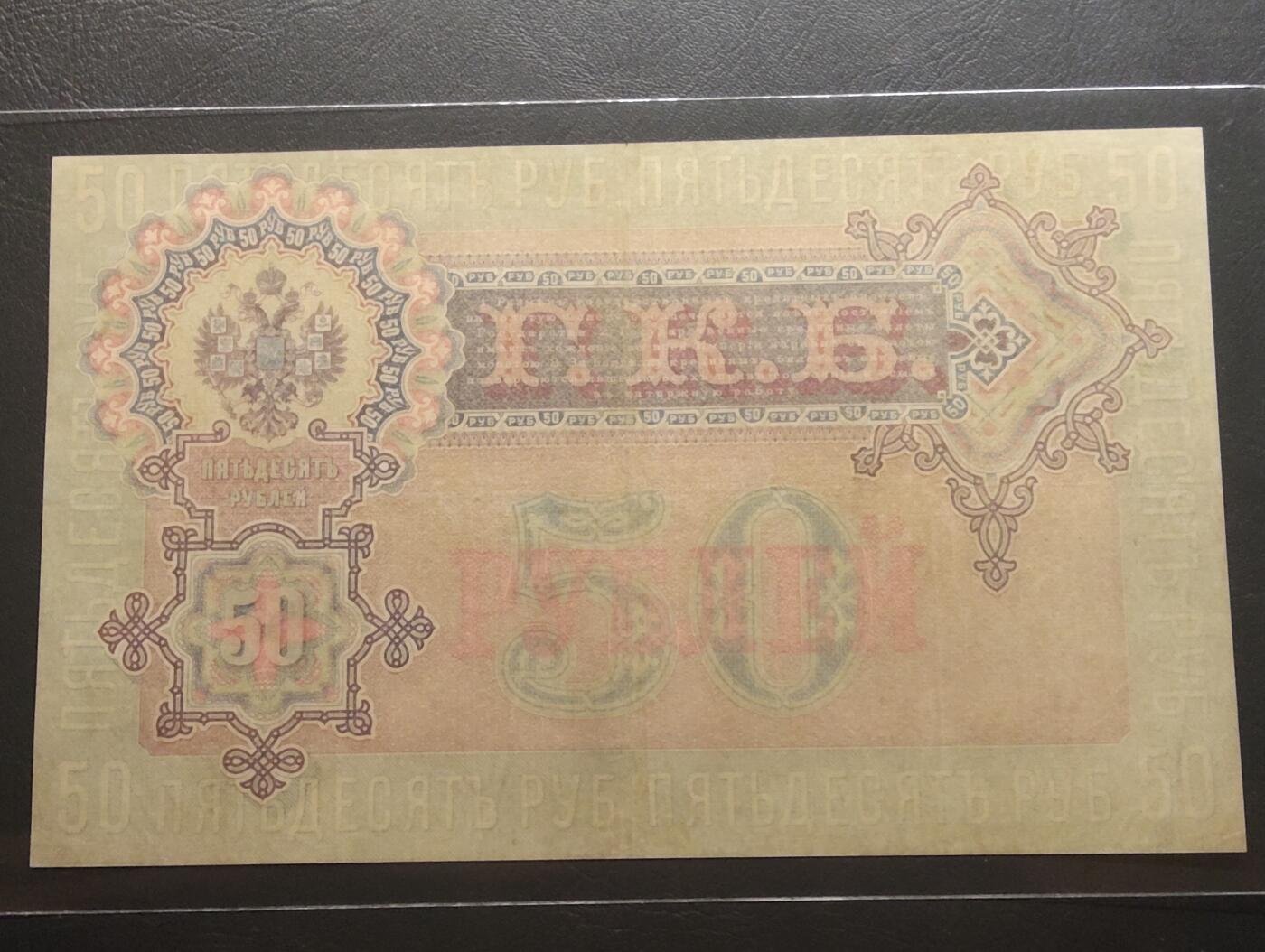 2026三月第二期，总219期 俄罗斯1899版50卢布AUNC 稀有的金卢布时代大面值钞票 沙皇尼古拉