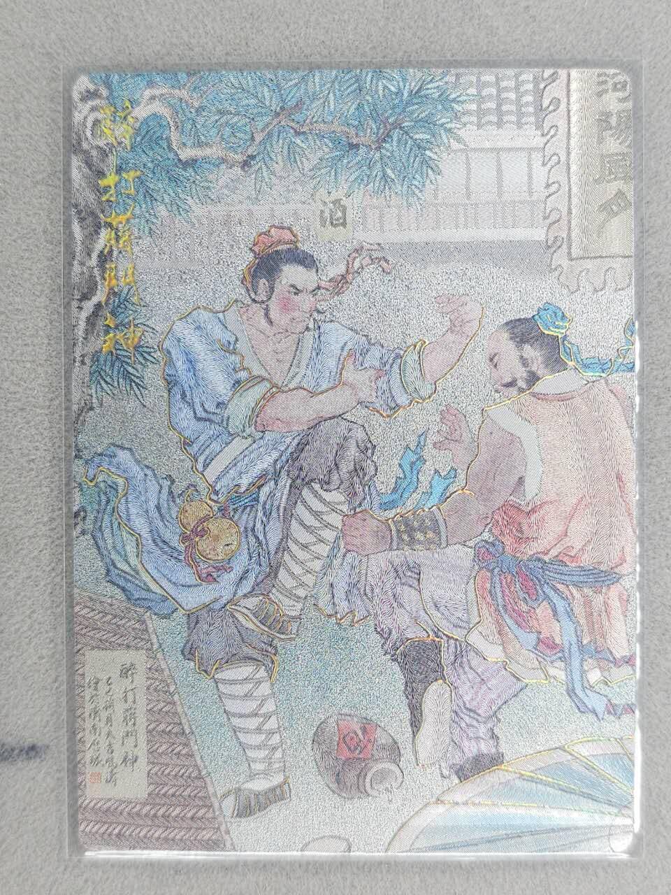 满赠PR！！龙虎卡牌-七八场（满200元包邮，无佣金，每周六结拍，欢迎送拍） 冷烫粗闪卡 山衡一述 水浒留芳 冯涛 - 醉打蒋门神