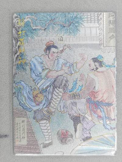 满赠PR！！龙虎卡牌-七八场（满200元包邮，无佣金，每周六结拍，欢迎送拍） - 冷烫粗闪卡 山衡一述 水浒留芳 冯涛 - 醉打蒋门神