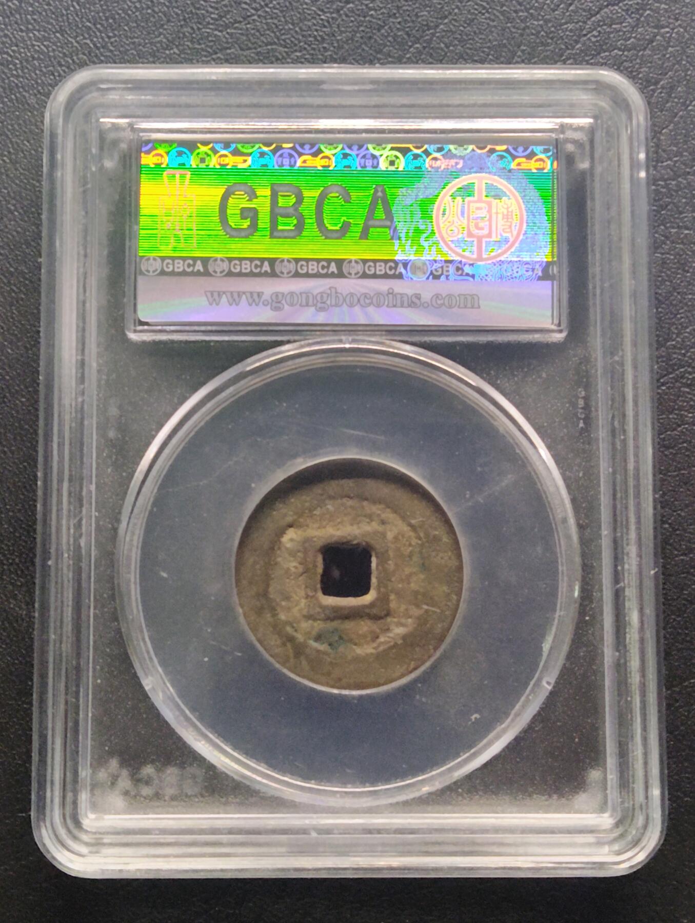 荟藏特别场次第七期——“社长的钢镚堆” 吴三桂利用通宝 公博85分