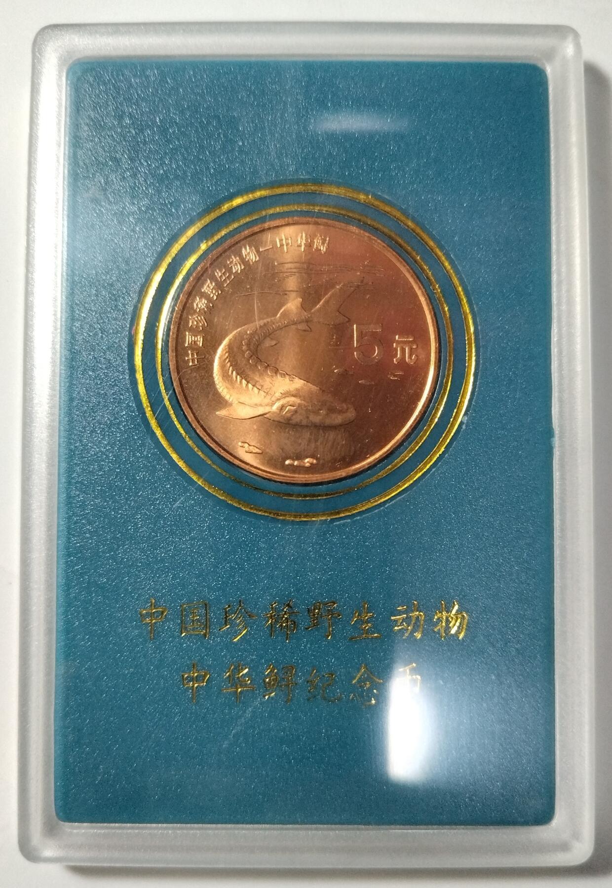 1999年中华鲟纪念币，5元面值，中国人民银行发行，原装人行盒+保护壳，按图发货！