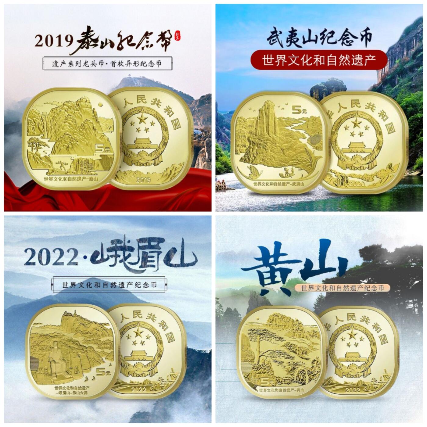泰山、武夷山、黄山、峨眉山纪念币一套，5元面值，世界文化和自然遗产系列，2019-2022年发行。全新未拆，品相好，按图发货！