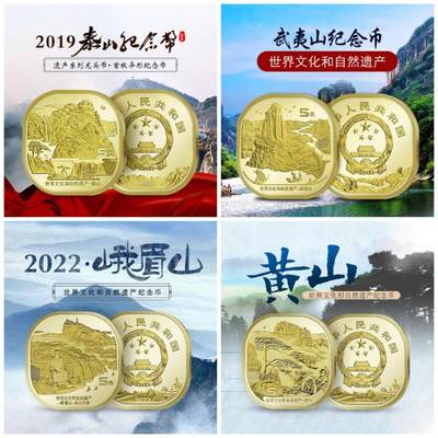 泰山、武夷山、黄山、峨眉山纪念币一套，5元面值，世界文化和自然遗产系列，2019-2022年发行。全新未拆，品相好，按图发货！ - 泰山、武夷山、黄山、峨眉山纪念币一套，5元面值，世界文化和自然遗产系列，2019-2022年发行。全新未拆，品相好，按图发货！