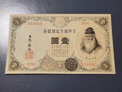 3月14号晚上8点 外国纸币自动截拍第38场 - 高清水印260番 早期日本1元几乎全新