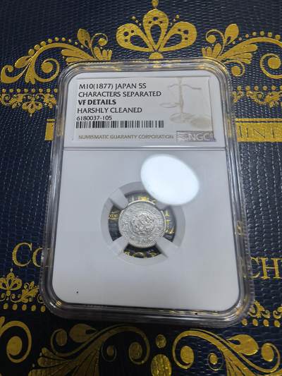 长老汇马年精选第九场拍卖 - 1877（明治10年）日本龙5钱银币，NGC VFD，“明”字不连笔