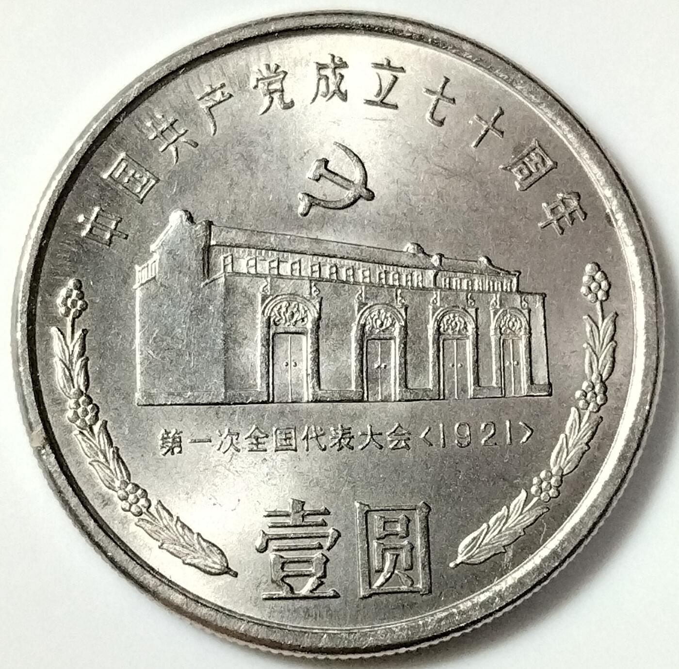 1991年纪念1921年第一次全国代表大会纪念币，面值1元，钢芯镀镍材质，保真包老。按图发货。